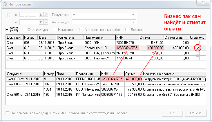 Импорт в Бизнес пак Расстановка оплат