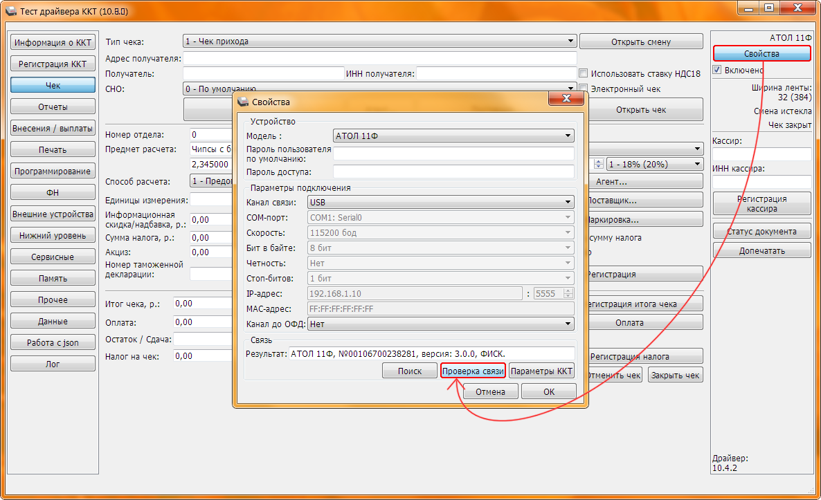Тест драйвера Настройки